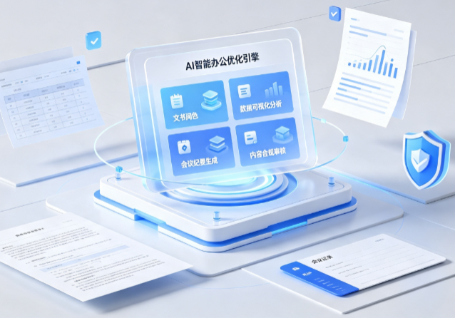 中市区AI重构现代办公体系 智能优化引擎助力企业轻量化高效运营