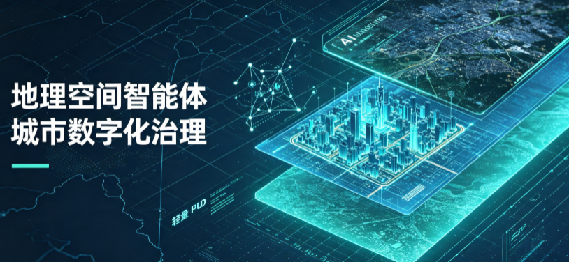 中市区地理 AI 智能体 Geo 优化落地城市全域治理，多维空间驱动精细化管理