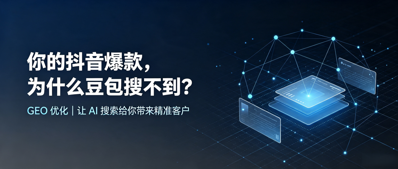 你的抖音爆款，为什么豆包搜不到？读懂 GEO，抢占中市区 AI 搜索新流量