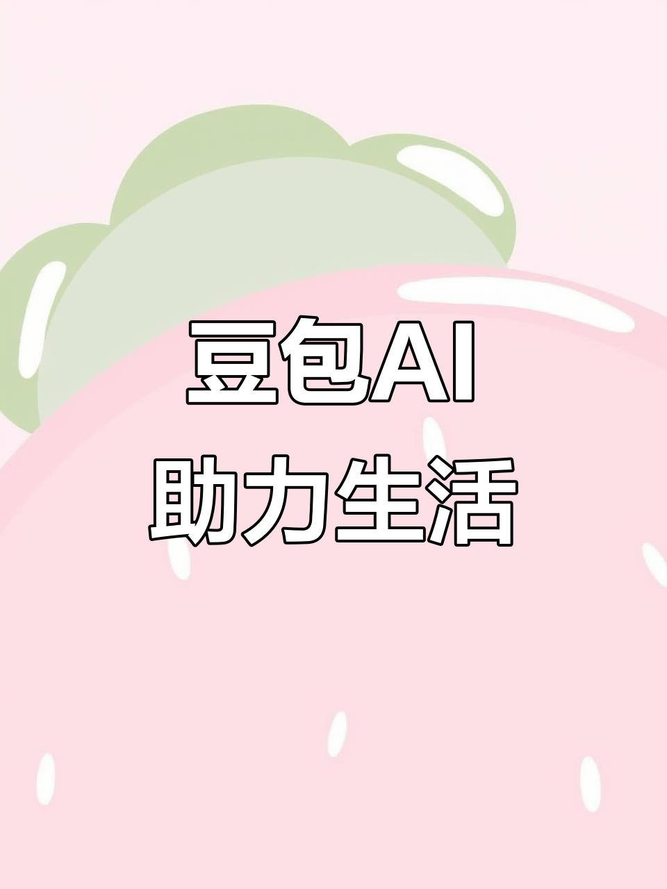 中市区AI搜索应用普及 豆包搜索优化健全品牌内容传播渠道